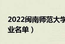 2022閩南師范大學(xué)有哪些專(zhuān)業(yè)（國(guó)家特色專(zhuān)業(yè)名單）
