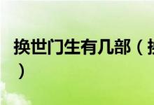 換世門(mén)生有幾部（換世門(mén)生是哪部小說(shuō)改編的）