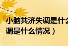 小腦共濟(jì)失調(diào)是什么原因引起的（小腦共濟(jì)失調(diào)是什么情況）