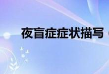 夜盲癥癥狀描寫（夜盲癥癥狀有哪些）