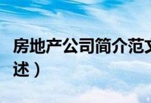 房地產(chǎn)公司簡介范文（房地產(chǎn)公司簡介范文簡述）