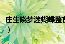 莊生曉夢(mèng)迷蝴蝶整首詩(shī)（莊生曉夢(mèng)迷蝴蝶全詩(shī)）