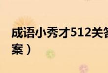成語(yǔ)小秀才512關(guān)答案（成語(yǔ)小秀才513關(guān)答案）