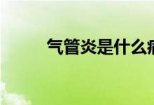 氣管炎是什么?。夤苎资鞘裁矗?class=
