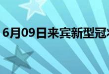 6月09日來(lái)賓新型冠狀病毒肺炎疫情最新消息