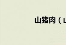 山豬肉（山豬肉的做法）