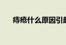 痔瘡什么原因引起的（痣瘡什么原因）