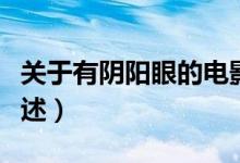 關(guān)于有陰陽眼的電影（關(guān)于有陰陽眼的電影簡述）