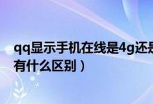 qq顯示手機在線是4g還是wifi（qq顯示4g在線和wifi在線有什么區(qū)別）