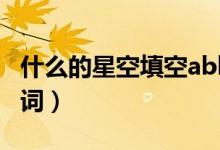 什么的星空填空abb式詞語（什么的星空填動(dòng)詞）