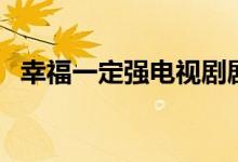 幸福一定強電視劇劇情（講的是什么故事）