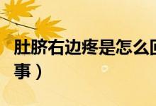 肚臍右邊疼是怎么回事（肚臍右邊疼是怎么回事）