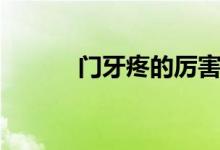 門牙疼的厲害（門牙疼的原因）