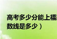 高考多少分能上福建警察學(xué)院（2021錄取分數(shù)線是多少）