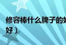 修容棒什么牌子的好用（修容棒什么牌子比較好）