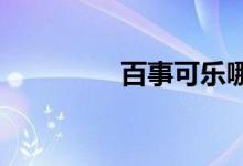 百事可樂(lè)哪個(gè)國(guó)家的品牌
