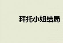 拜托小姐結(jié)局（該劇的主演是誰）