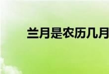 蘭月是農歷幾月（蘭月是農歷幾月）