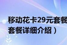 移動花卡29元套餐詳細(xì)介紹(移動花卡29元套餐詳細(xì)介紹)