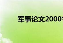 軍事論文2000字（軍事論壇哪些）