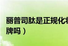 麗普司肽是正規(guī)化妝品嗎（麗普司肽是正規(guī)品牌嗎）
