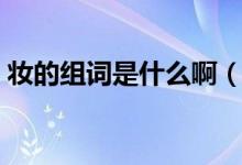 妝的組詞是什么?。▕y的意思可以組什么詞）