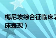 梅尼埃綜合征臨床表現(xiàn)（第歐根尼綜合征的臨床表現(xiàn)）
