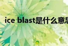 ice blast是什么意思（ice blast是什么煙）