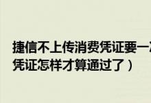 捷信不上傳消費(fèi)憑證要一次性付清哪些費(fèi)用（捷信上傳消費(fèi)憑證怎樣才算通過了）