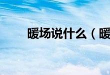 暖場說什么（暖場嘉賓是什么意思）