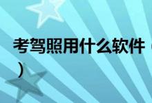考駕照用什么軟件（手機駕校約考是什么軟件）