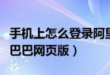 手機上怎么登錄阿里巴巴（手機怎么登錄阿里巴巴網(wǎng)頁版）