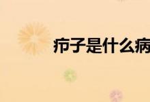 癤子是什么?。òX子是什么病）