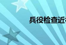 兵役檢查近視多少度不合格