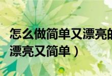 怎么做簡(jiǎn)單又漂亮的讀書(shū)卡（讀書(shū)卡怎樣做又漂亮又簡(jiǎn)單）