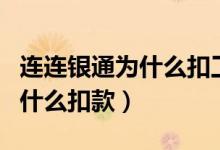 連連銀通為什么扣工商銀行的錢（連連銀通為什么扣款）