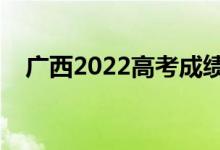 廣西2022高考成績(jī)公布時(shí)間（哪天查分）