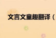 文言文童趣翻譯（文言文童趣完整翻譯）