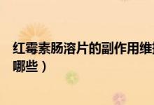 紅霉素腸溶片的副作用維持多久（紅霉素腸溶片的副作用有哪些）