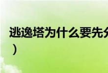 逃逸塔為什么要先分離（逃逸塔為什么要分離）