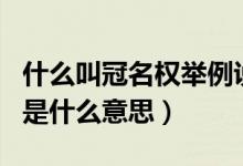 什么叫冠名權(quán)舉例說明（什么叫做冠名權(quán)冠名是什么意思）