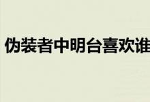 偽裝者中明臺喜歡誰(偽裝者中明臺喜歡誰)