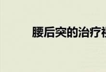 腰后突的治療視頻（腰突怎么辦）
