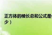 正方體的棱長(zhǎng)總和公式是什么（正方體的棱長(zhǎng)總和公式是多少）