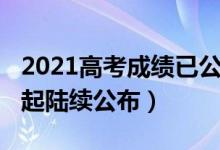 2021高考成績已公布(2021各地高考成績今起陸續(xù)公布)