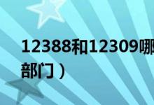 12388和12309哪個部門大（12388是什么部門）