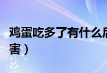雞蛋吃多了有什么后果（雞蛋吃多了有什么危害）