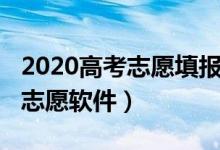 2020高考志愿填報軟件（2022智能填報高考志愿軟件）
