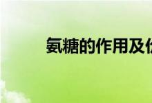 氨糖的作用及價(jià)格（氨糖的作用）