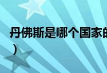 丹佛斯是哪個國家的人（丹佛斯是哪個國家的）